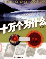 十万个为什么 地球 第6版