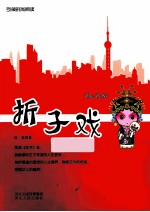 引导时尚阅读 折子戏