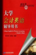 大学会计英语辅导用书