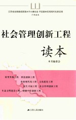 社会管理创新工程读本