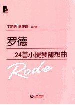 罗德24首小提琴随想曲 审订版