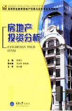 房地产投资分析