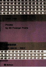 外国诗选65家