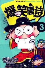 爆笑唐诗 3