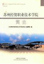 苏州经贸职业技术学院简史