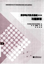 数字电子技术基础习题解答 第3版