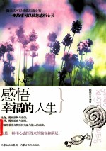 感悟幸福的人生