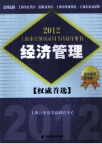 2012上海市公务员录用考试辅导用书 经济管理 第6版