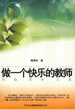 教师自我修养丛书 做一个快乐的教师