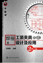焊接工装夹具设计及应用 第2版