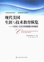 现代美国生涯与技术教育纵览：1990-2005年数据分析报告