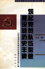 筑起党员队伍思想建设的历史丰碑 山西省党员学理论学党章活动经营汇编