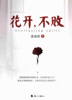 花开,不败
