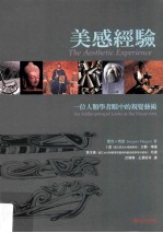 美感经验 一位人类学者眼中的视觉艺术
