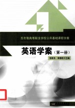 五年制高等职业学校公共基础课程学案 英语学案 第1册