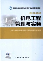 机电工程管理与实务 2H300000