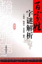 百家姓字谜解析