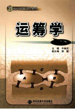 运筹学 第3版