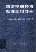 制冷空调技术标准应用手册
