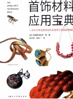 首饰材料应用宝典 一本关于珠宝首饰材料及制作工艺的实用指南