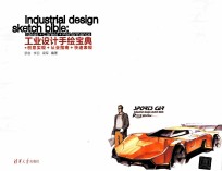 工业设计手绘宝典 创意实现+从业指南+快速表现
