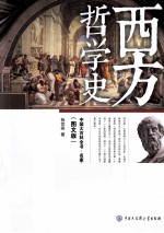 西方哲学史 图文版