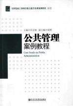 公共管理案例教程