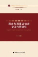 刑法与刑事诉讼法交互作用研究