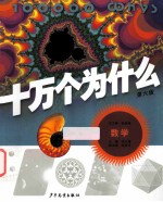 十万个为什么 数学 第6版