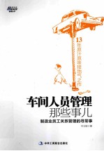 车间人员管理那些事儿 制造业员工关系管理的寻常事