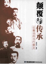 颠覆与传承 论鲁迅的当代意义