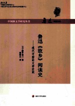 鲁迅《故乡》阅读史 现代中国的文学空间