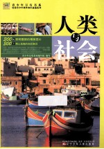 人类与社会