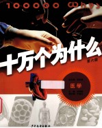 十万个为什么 医学 第6版
