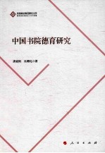 中国书院德育研究