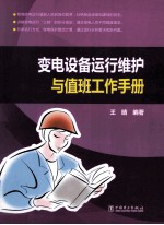 变电设备运行维护与值班工作手册