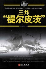 百年海战大观 三炸“提尔皮茨”