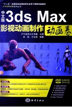 中文版3ds Max影视动画制作 动画卷
