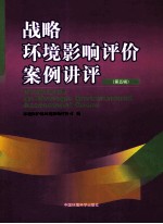 战略环境影响评价案例讲评 第5辑