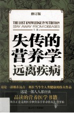 失传的营养学 远离疾病