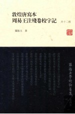 罗振玉学术论著集 第4集 敦煌唐写本周易王注残卷校字记 外十二种