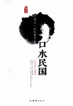 口水民国 民国名人的笔墨官司