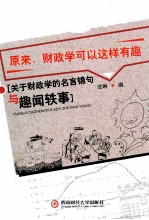 原来,财政学可以这样有趣 关于财政学的名言锦句与趣闻轶事