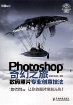 Photoshop奇幻之旅 数码照片专业创意技法