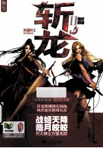 斩龙 2 鏖战群雄
