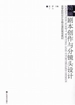 高等院校设计学精品课程规划教材 动画剧本创作与分镜头设计
