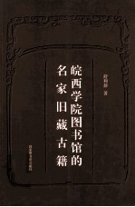 皖西学院图书馆的名家旧藏古籍