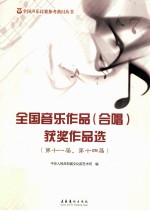 全国音乐作品(合唱)获奖作品选 第十一届、第十四届