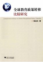 全球教育政策转移比较研究