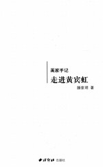 画家手记 走进黄宾虹